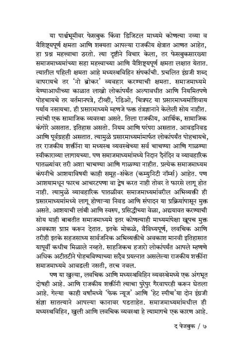 द पेजबुक: डिजिटल प्रचाराचे रंजक अंतरंग